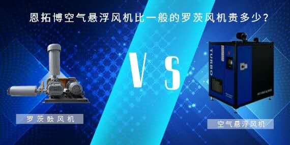 空氣懸浮風(fēng)機(jī)比一般的羅茨風(fēng)機(jī)貴多少？