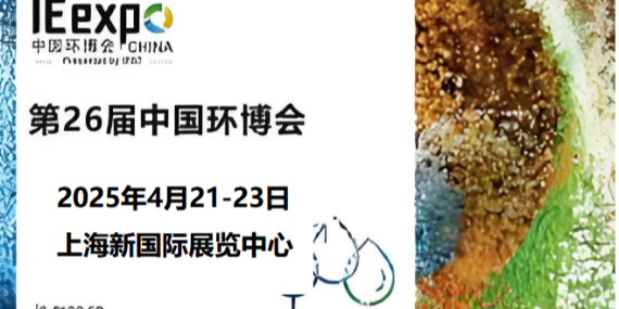 革新環(huán)保，恩拓博與您相約上海環(huán)博會(huì)！