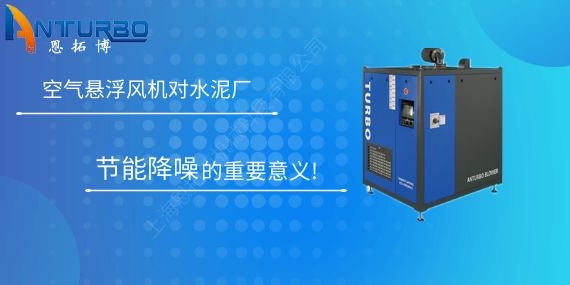 空氣懸浮風(fēng)機(jī)對水泥廠節(jié)能降噪的重要意義